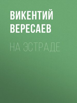 cover image of На эстраде